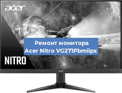 Замена блока питания на мониторе Acer Nitro VG271Pbmiipx в Ростове-на-Дону